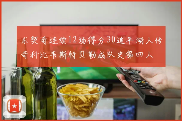 东契奇连续12场得分30追平湖人传奇科比韦斯特贝勒成队史第四人
