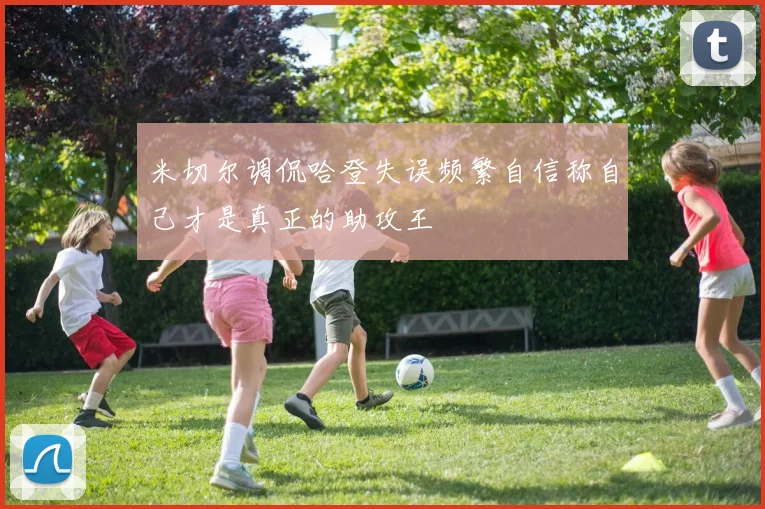 米切尔调侃哈登失误频繁自信称自己才是真正的助攻王