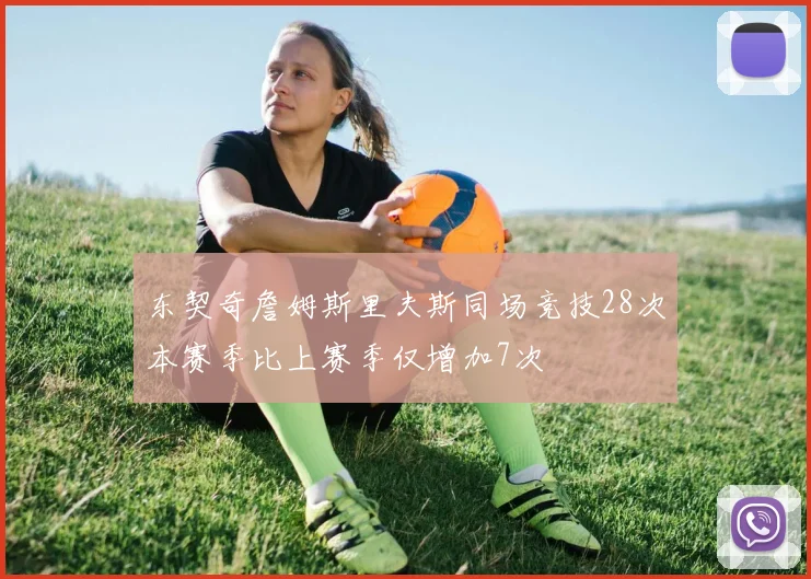 东契奇詹姆斯里夫斯同场竞技28次本赛季比上赛季仅增加7次