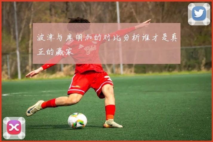 波津与库明加的对比分析谁才是真正的赢家