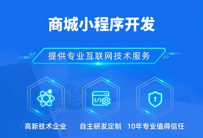 商城小程序开发费用全解析 从几千到几十万，多少钱才能满足您的需求？